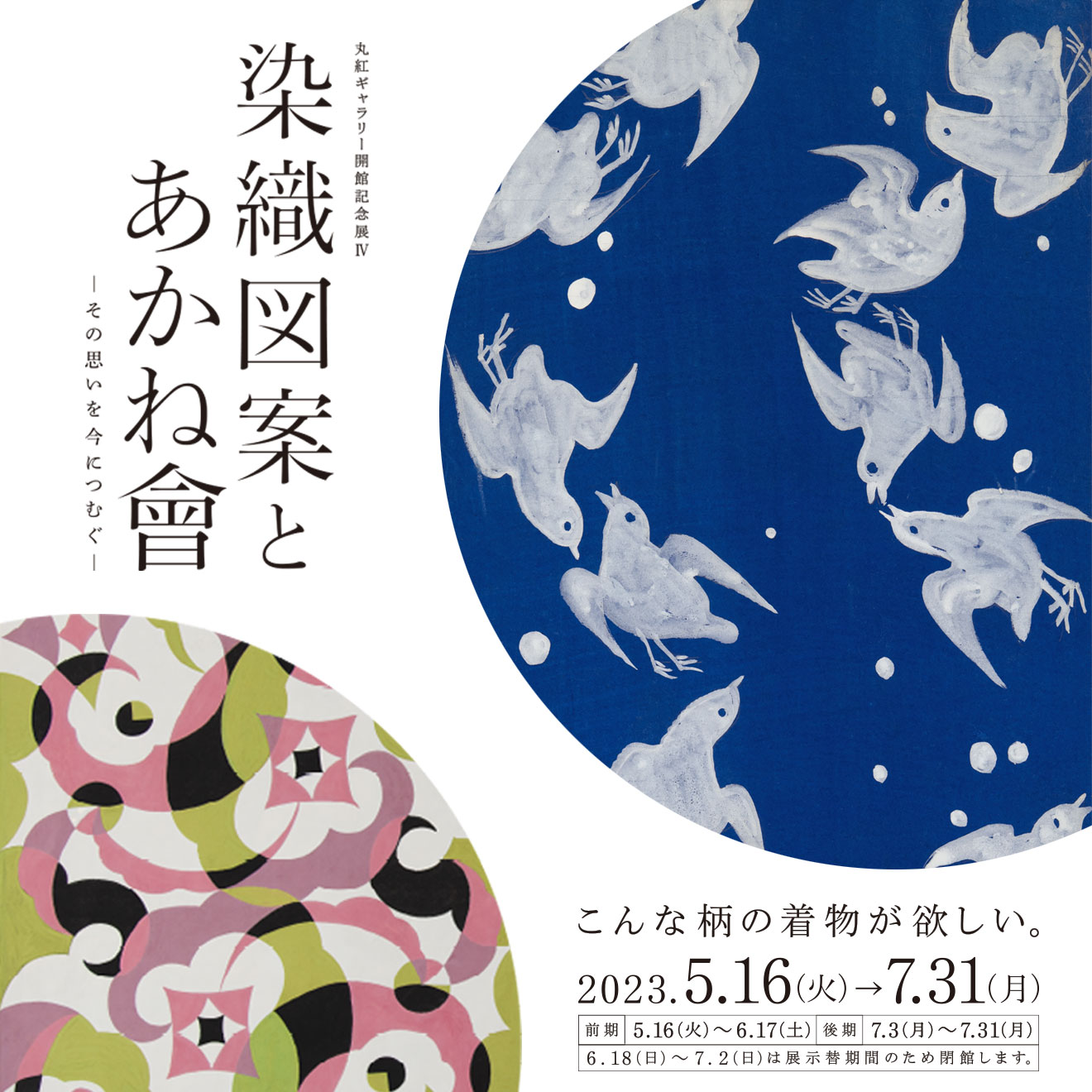 Marubeni Gallery Opening Exhibition IV Textile Designs and the Akane-kai— Spinning the Passion of the Past into the Present