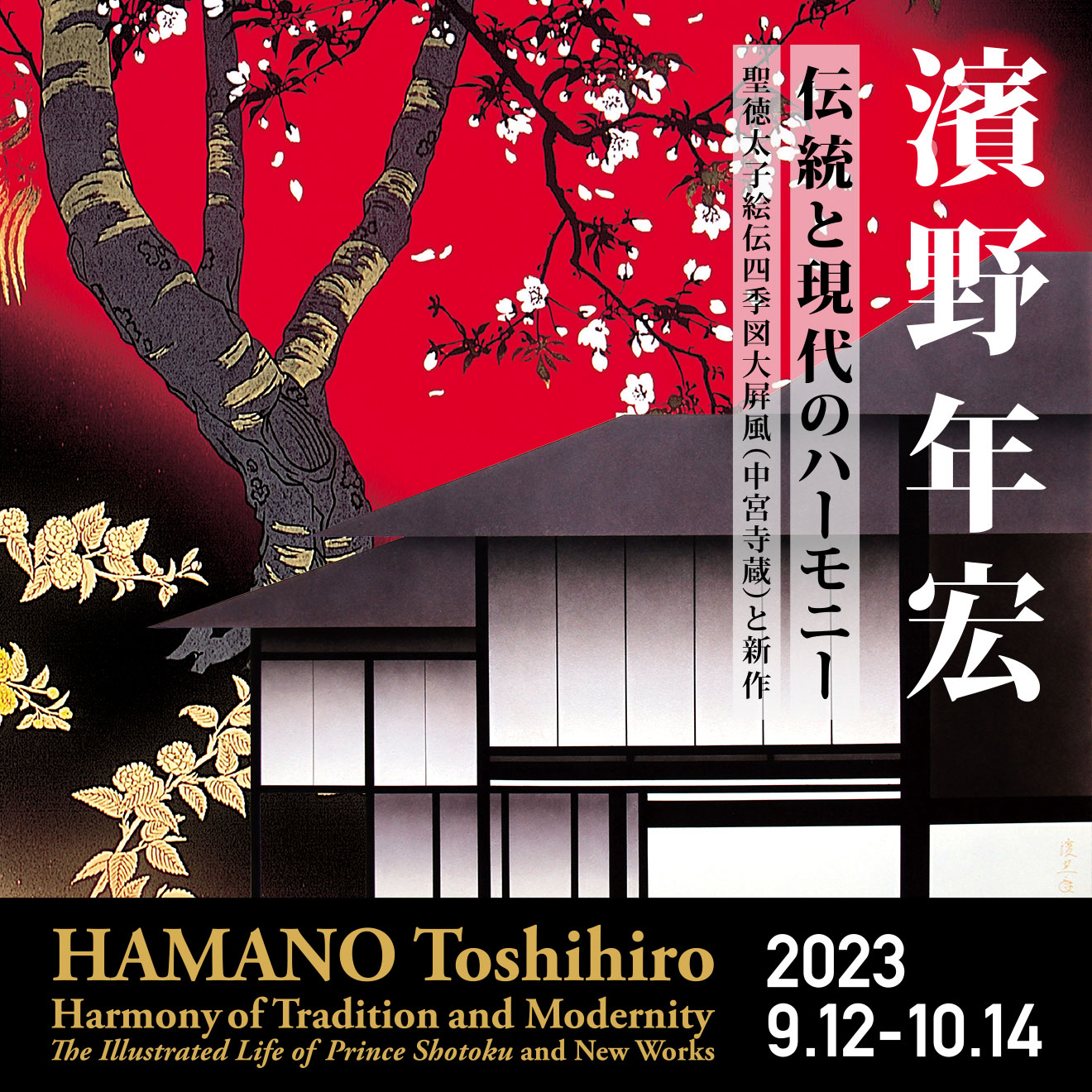 HAMANO Toshihiro: Harmony of Tradition and Modernity－The Illustrated Life of Prince Shotoku and New Works