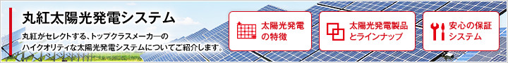 丸紅太陽光発電システム トップクラスメーカーのハイクオリティな太陽光発電システム
