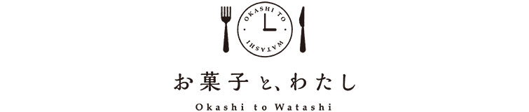 okashi-to-watashi