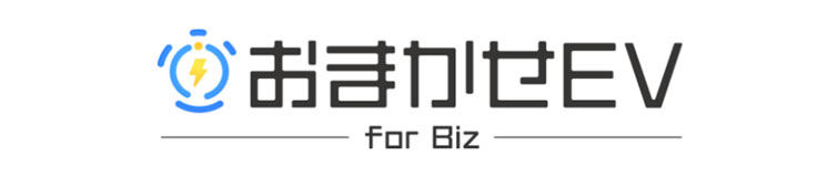 おまかせEV for Biz