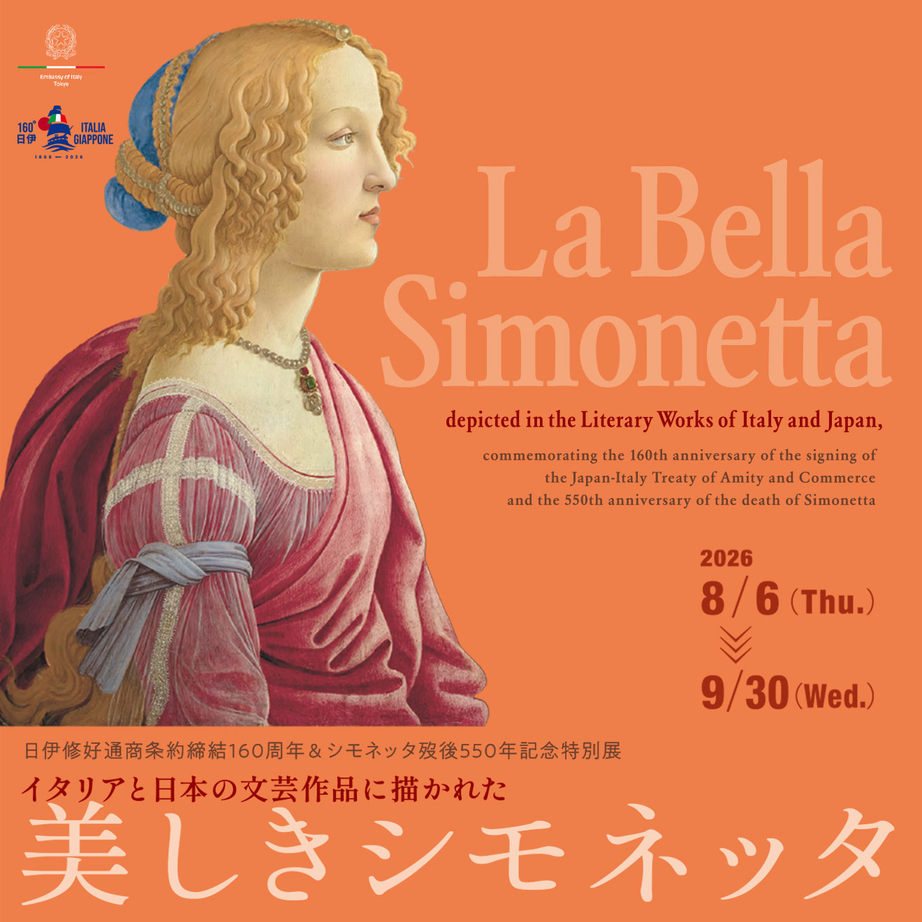 日伊修好通商条約締結160周年＆シモネッタ歿後550年記念特別展