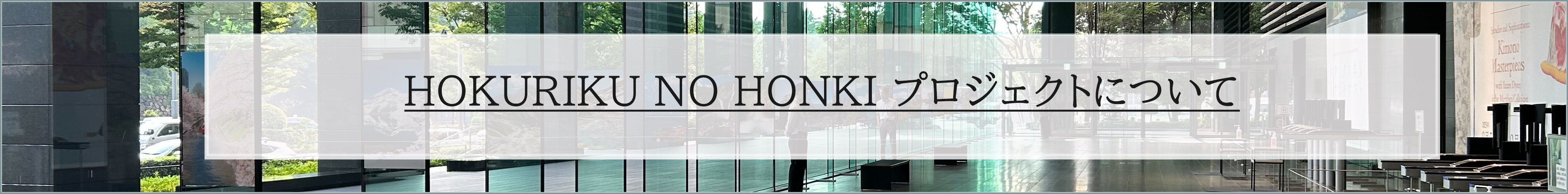 HOKURIKU NO HONKI