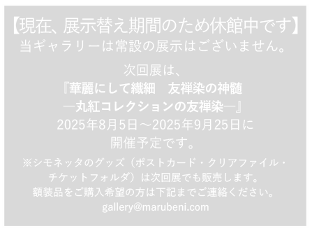 Marubeni Gallery 丸紅ギャラリー 休館中