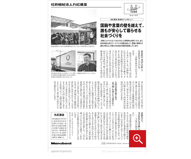 記事広告　丸紅基金助成先インタビュー
