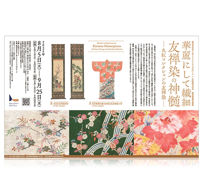 華麗にして繊細 友禅染の神髄 ―丸紅コレクションの友禅染―