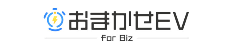 おまかせEV for Biz ロゴ