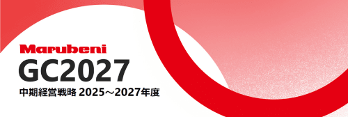 中期経営戦略