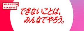 丸紅株式会社 新卒・キャリア採用情報