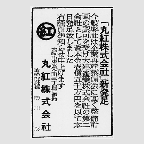 丸紅発足の公告（1949年12月1日付「大阪朝日新聞」）