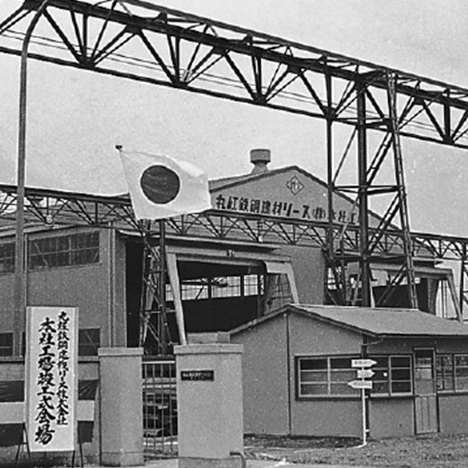 1968年に設立した丸紅鉄鋼建材リース平塚本社工場（平塚）