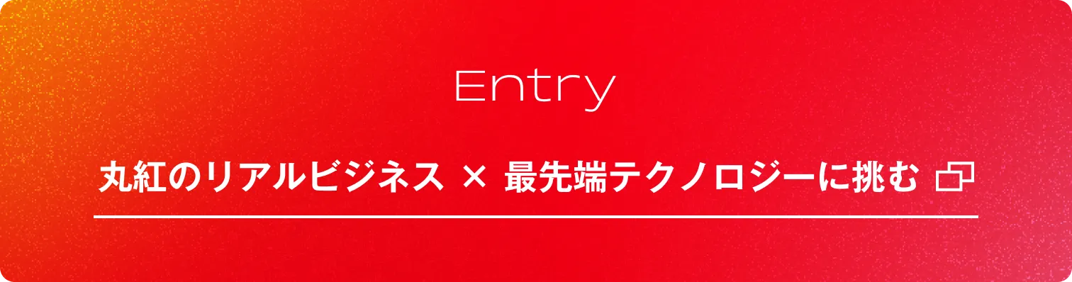 丸紅のリアルビジネス × 最先端テクノロジーに挑む