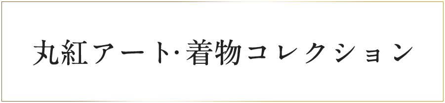 丸紅アート・着物コレクション