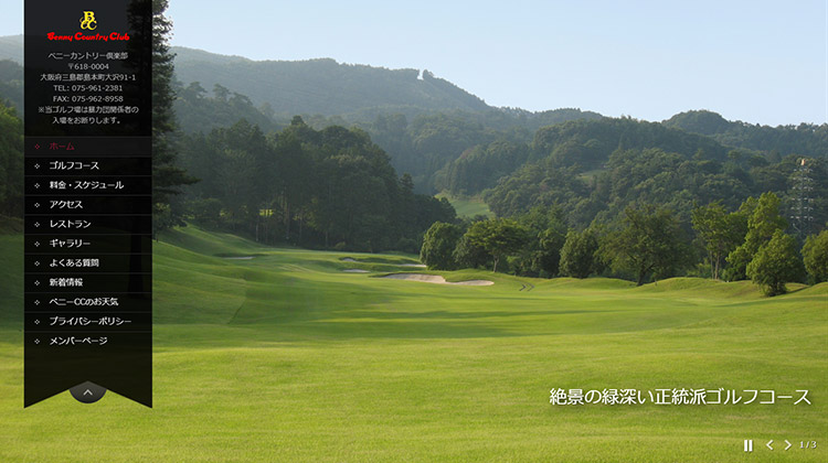 ベニーカントリー倶楽部 ホームページ