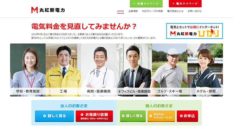丸紅新電力 ホームページ