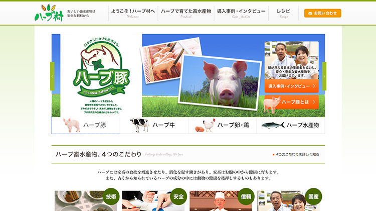 ハーブ村 ホームページ