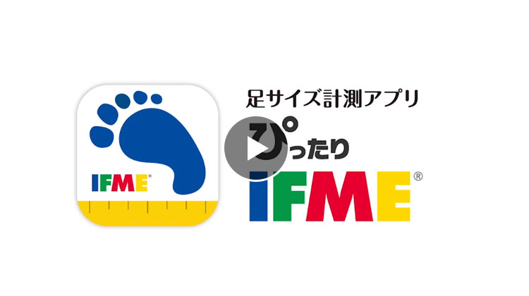 「ぴったりIFME」アプリ紹介動画