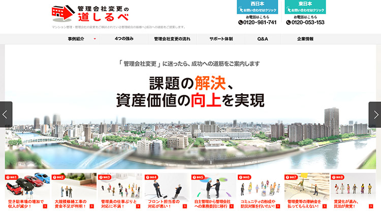 管理会社変更の道しるべ ホームページ