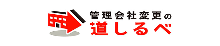 管理会社変更の道しるべ ロゴ