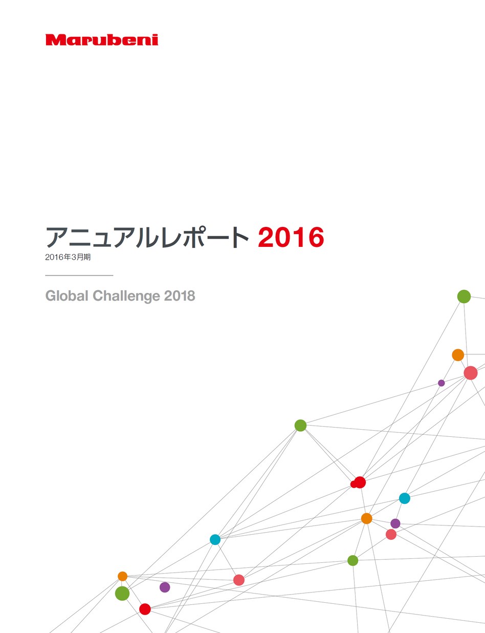 アニュアルレポート 2016 MARUBENI