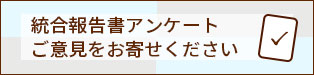統合報告書アンケート