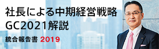 社長による中期経営戦略　GC2021解説