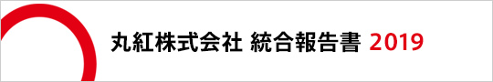 丸紅株式会社 統合報告書 2019