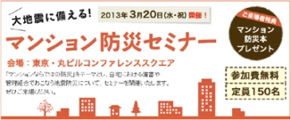 マンション防災セミナー チラシ