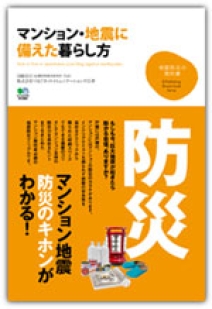 「マンション・地震に備えた暮らし方」