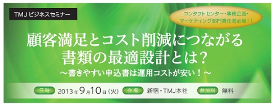 『顧客満足とコスト削減につながる書類の最適設計とは？』