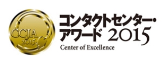 コンタクトセンター・アワード2015　Center of Excellence
