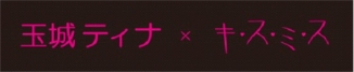 玉城ティナ×キスミス