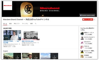丸紅Brand Channel　トップ