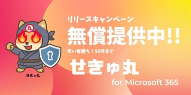 せきゅ丸