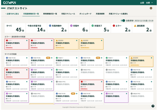 充電器稼働状況一覧