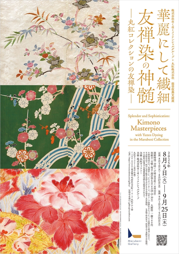 華麗にして繊細 友禅染の神髄